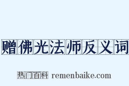 赠佛光法师反义词是什么意思的图片